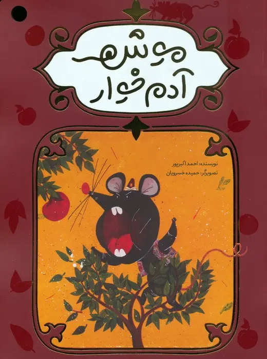 Mūsh-i ādam-khvār